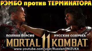 РЭМБО против ТЕРМИНАТОРА - пиратская озвучка - Rambo versus Terminator Mortal Kombat 11 Ultimate