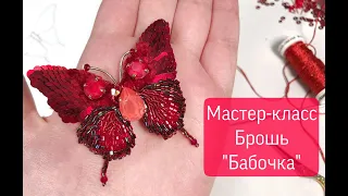 Мастер-класс: как вышить брошь - бабочку из бисера, пайеток и синели