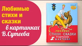 Стихи и сказки с илл. Сутеева, которые давно НЕ издавались | Детская книжная полка