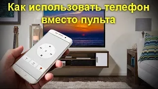 Как использовать телефон вместо пульта