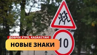 НОВЫЕ ДОРОЖНЫЕ ЗНАКИ УТВЕРДИЛИ В КАЗАХСТАНЕ