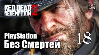 Red Dead Redemption 2 Прохождение 100% [Без смертей - PlayStation] Серия 18 Хозия и Ленни.