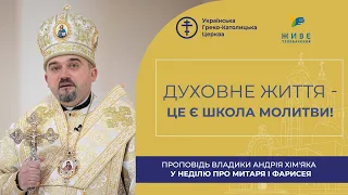 Проповідь владики Андрія у неділю про Митаря і Фарисея