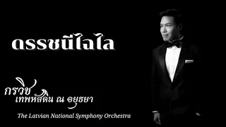 ดรรชนีไฉไล - เอ กรวิช เทพหัสดิน ณ อยุธยา - The Latvian National Symphony Orchestra