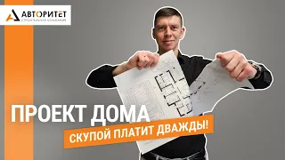 ПРОЕКТ Дома. Выбор Архитектора, КОСЯКИ Проектировщиков, ЭКОНОМИЯ на материале