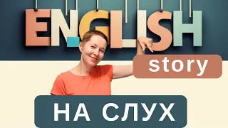 Английский на слух. Простой рассказ | Speak all Week