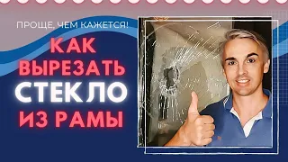 Как вытащить стеклопакет из деревянной рамы. Самый простой и правильный способ