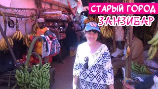 Старый город СТОУН ТАУН на Занзибаре - самое удивительное место! Рынок рабов, специй и узкие улицы..