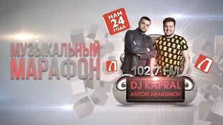 ANTON ABAKUMOV и DJ KAPRAL - ЛеммаМузМарафон