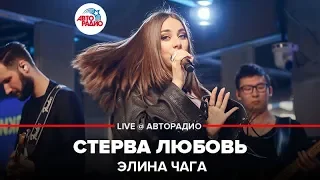 Элина Чага - Стерва Любовь (LIVE @ Авторадио)