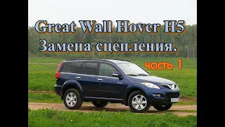 Great Wall Hover H5 .Замена сцепления часть 1