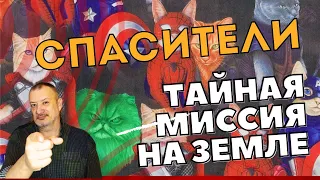 Они тайно спасают нам жизнь.