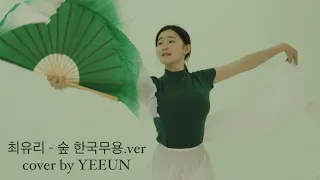 [예다움 한국무용] 숲 - 최유리 (너슬부채 ver.) 2023 7-8월 정규 고급반 안무 영상