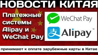 Платежные системы Alipay и WeChat Pay принимают к оплате зарубежные карты в Китае