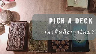 PICK A DECK EP.122 เขาคิดถึงเราไหม?