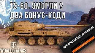 TS-60. Остаточні ТТХ. Огляд танка. БОНУС-КОДИ за останній тиждень.