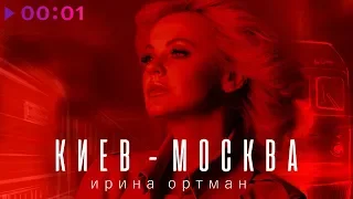 Ирина Ортман - Киев - Москва | Official Audio | 2019