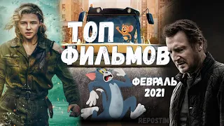 ТОП ФИЛЬМОВ ФЕВРАЛЬ 2021 ЛУЧШИЕ ФИЛЬМЫ 2021