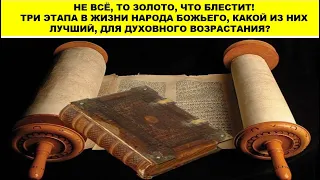 (СЛУЖЕНИЕ) НЕ ВСЁ, ТО ЗОЛОТО, ЧТО БЛЕСТИТ! ТРИ ЭТАПА В ЖИЗНИ НАРОДА БОЖЬЕГО, КАКОЙ ИЗ НИХ ЛУЧШИЙ?