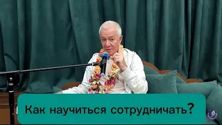 Как научиться сотрудничать? Чайтанья Чандра Чаран пр 06.01.2024