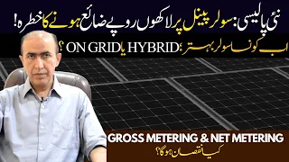 Zero electricity bill in Pakistan | Hybrid vs On Grid Solar System |Gross Metering Vs Net Metering