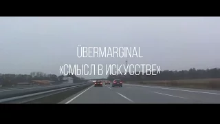 ÜberMarginal "Смысл в искусстве"