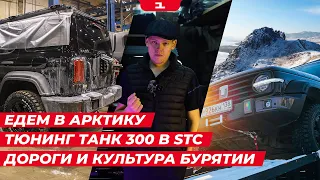 ЕДЕМ В АРКТИКУ // ТЮНИНГ TANK 300 в STC // ТИКСИ // Трасса «БАЙКАЛ» // Культура Бурятии – Тарбагатай