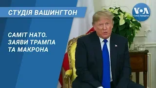 Студія Вашингтон. Саміт НАТО. Заяви Трампа та Макрона