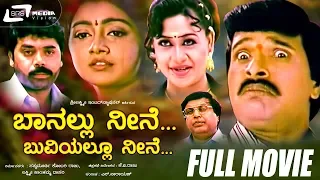 Banallu Neene Buviyallu Neene - ಬಾನಲ್ಲು ನೀನೆ ಬುವಿಯಲ್ಲೂ ನೀನೆ |Kannada Full Movie|S Narayan,Divya Unni