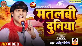 मतलबी दुनिया - धर्मेंद्र सोलंकी का बिरहा । Biraha Bazar । भोजपुरी बिरहा । HD Video Biraha । हास्य रस