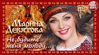 МАРИНА ДЕВЯТОВА ❀ НЕ БУДИТЕ МЕНЯ МОЛОДУ ❀ АЛЬБОМ 2017 ★