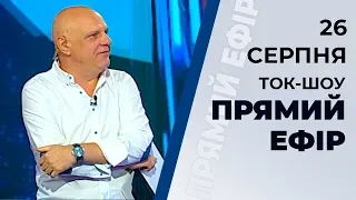 Ток-шоу "Прямий ефір" від 26 серпня 2019 року