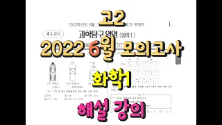 2022 고2 6월 모의고사 화학1 해설강의//아이패드 손풀이//정배속 풀이//(2022-06-09 시행)