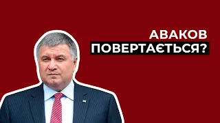 Аваков повертається? Та чому Разумкову варто переживати? | Кравець блог