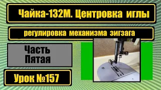 Чайка-132М. Центровка иглы и механизма зигзага.