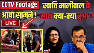 Swati Maliwal Assault Case LIVE Update : मारपीट का CCTV Footage आया सामने ! Arvind Kejriwal । Vibhav
