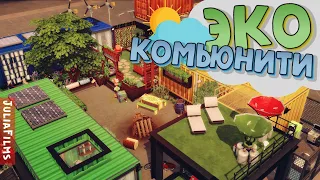 ЭКО Комьюнити |Экологичная жизнь |Строительство [The Sims 4]
