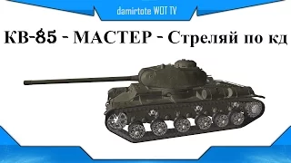 КВ-85 - МАСТЕР - Стреляй по кд