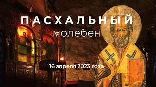 ПАСХАЛЬНЫЙ МОЛЕБЕН 2023