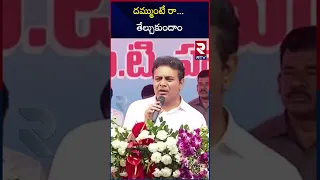 Minister KTR Challenge To Komatireddy Venkat Reddy | Congress Vs BRS | TS Politics | RTV