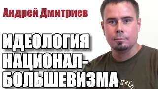 А.Дмитриев об идеологии национал-большевизма