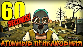 33 НЕСЧАСТЬЯ В БУНКЕРЕ • 60 Seconds! Atomic Adventure