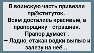 Как в Воинскую Часть Пр@ституток Привезли! Сборник Свежих Анекдотов! Юмор!