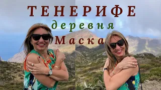 ТЕНЕРИФЕ.Пиратская деревня Маска.Головокружительные серпантины и пейзажи Тено. Pirate village Masca.