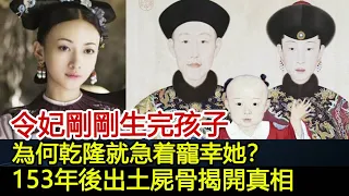 令妃剛剛生完孩子，為何乾隆就急着寵幸她？153年後出土屍骨揭開了真相！︱令妃︱乾隆︱妃子#歷史風雲天下