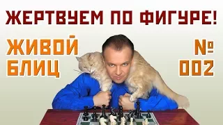 Живой блиц № 002 ⏳ Жертвуем по фигуре! Сергей Шипов - Андрей Есипенко. Защита Нимцовича ♕ Шахматы