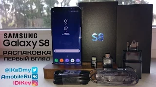 Обзор Samsung Galaxy S8: Распаковка и Первый Взгляд