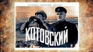 Котовский 1942