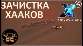 ◈ ГРАЖДАНСКАЯ ВОЙНА ◈ Х4 Foundations 6.0◈ KINGDOM END ◈ Прохождение ◈ #10