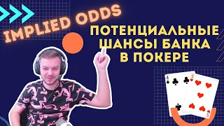 Что такое Implied Odds в покере? | Видеокурс "ИЗИ покер для начинающих"
